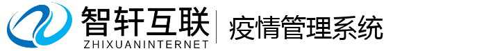 疫情管理系统